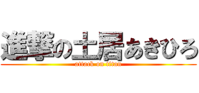 進撃の土居あきひろ (attack on titan)