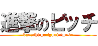 進撃のビッチ (kareshi ga ippai imasu)