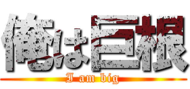 俺は巨根 (I am big)