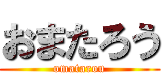 おまたろう (omatarou)
