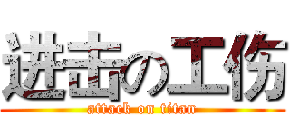 进击の工伤 (attack on titan)