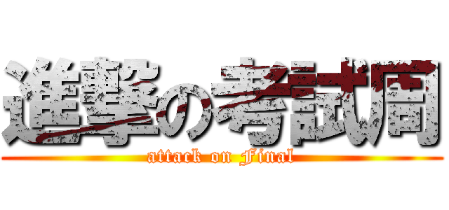 進撃の考試周 (attack on Final)
