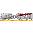 進撃の考試周 (attack on Final)