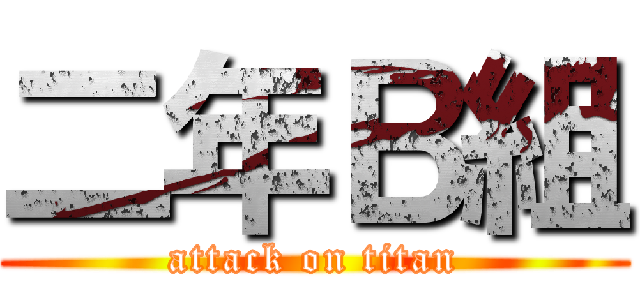 二年Ｂ組 (attack on titan)