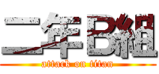 二年Ｂ組 (attack on titan)