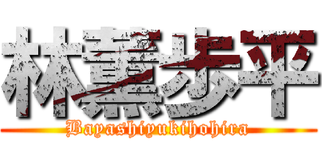 林薫歩平 (Bayashiyukihohira)