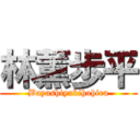 林薫歩平 (Bayashiyukihohira)