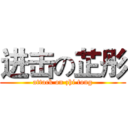 进击の芷彤 (attack on zhi tong)