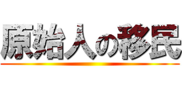 原始人の移民 ()