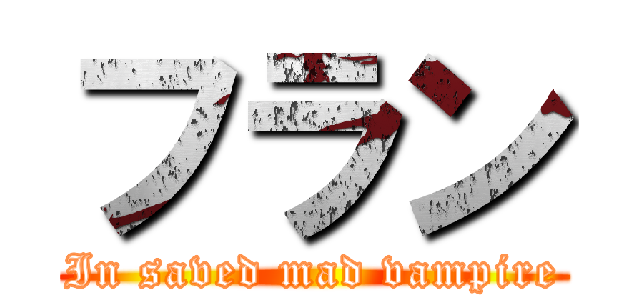 フラン (In saved mad vampire)