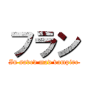 フラン (In saved mad vampire)