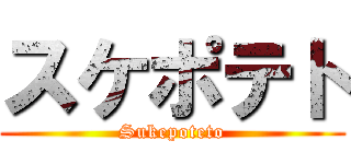 スケポテト (Sukepoteto)