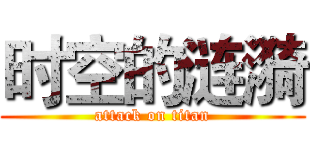时空的涟漪 (attack on titan)