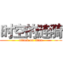 时空的涟漪 (attack on titan)