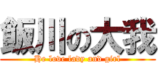 飯川の大我 (He love lady and girl)