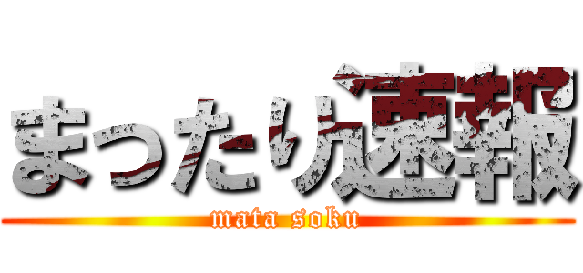 まったり速報 (mata soku)