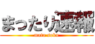 まったり速報 (mata soku)