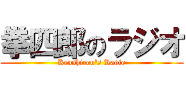 拳四郎のラジオ (Kenshirou's Radio)