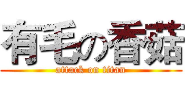 有毛の香菇 (attack on titan)