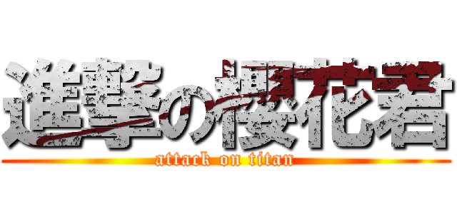 進撃の櫻花君 (attack on titan)