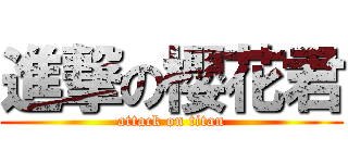 進撃の櫻花君 (attack on titan)