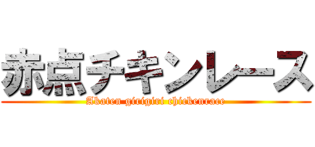 赤点チキンレース (Akaten girigiri chickenrace)