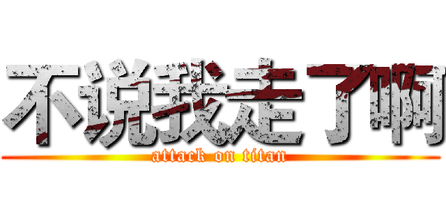不说我走了啊 (attack on titan)