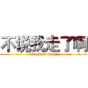 不说我走了啊 (attack on titan)