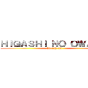 ＨＩＧＡＳＨＩ ＮＯ ＯＷＡＲＩ  (End of the east )