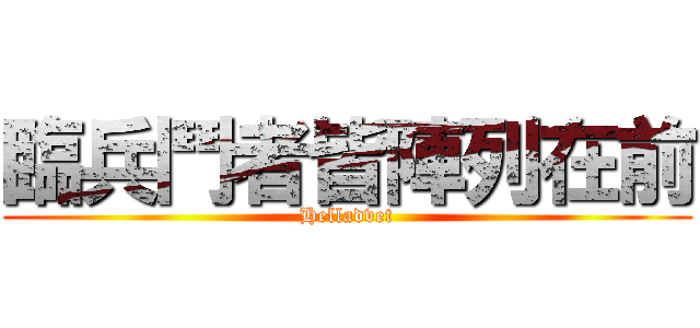 臨兵鬥者皆陣列在前 (Helladvet)