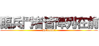 臨兵鬥者皆陣列在前 (Helladvet)