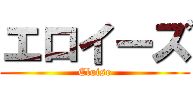 エロイーズ (Eloise)