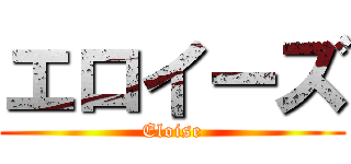 エロイーズ (Eloise)