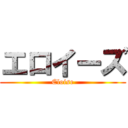 エロイーズ (Eloise)