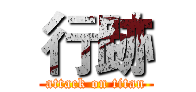 行跡 (attack on titan)