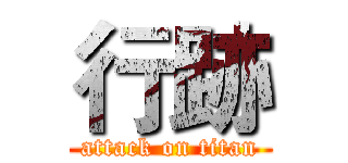 行跡 (attack on titan)