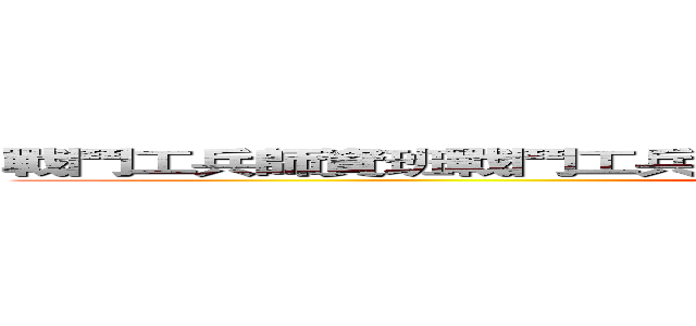 戰鬥工兵師資班戰鬥工兵師資班戰鬥工兵師資班戰鬥工兵師資班 (attack on titan)