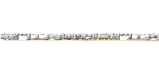 戰鬥工兵師資班戰鬥工兵師資班戰鬥工兵師資班戰鬥工兵師資班 (attack on titan)