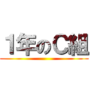 １年のＣ組 ()