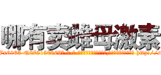 哪有卖雌母激素 (哪有卖雌母激素【电-186x2687x6963-Q278180069元-吉-药-业】我们做的是长期生意,靠的是老客户长期支持 http://sngk.net/uzKLJa
)