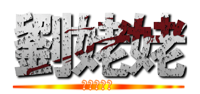 劉姥姥 (來去大觀園)