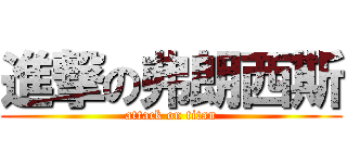 進撃の弗朗西斯 (attack on titan)