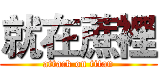 就在蔗裡 (attack on titan)