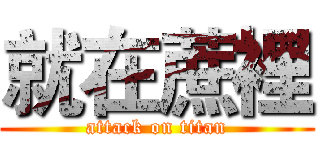 就在蔗裡 (attack on titan)