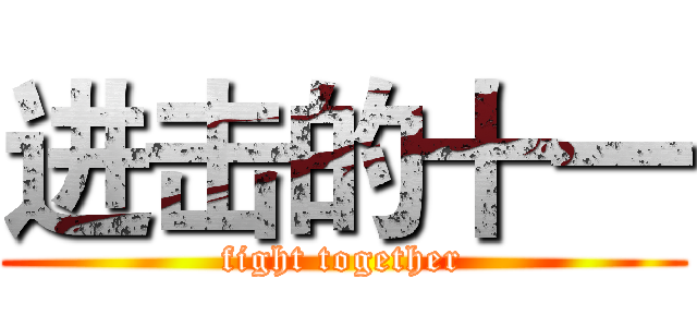 进击的十一 (fight together)