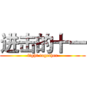 进击的十一 (fight together)