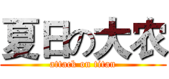 夏日の大农 (attack on titan)