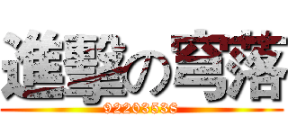 進擊の穹落 (92203538)