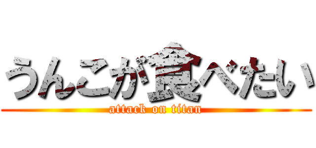 うんこが食べたい (attack on titan)