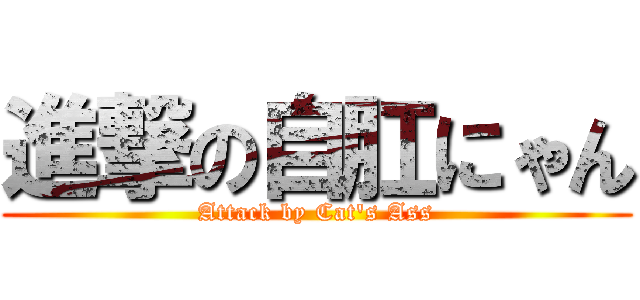 進撃の自肛にゃん (Attack by Cat\'s Ass)